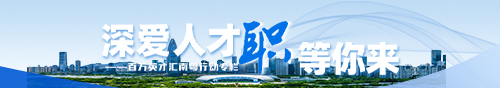 深愛人才，“職”等你來